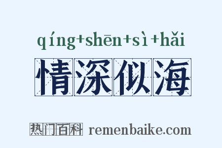 情深似海是什么意思的图片